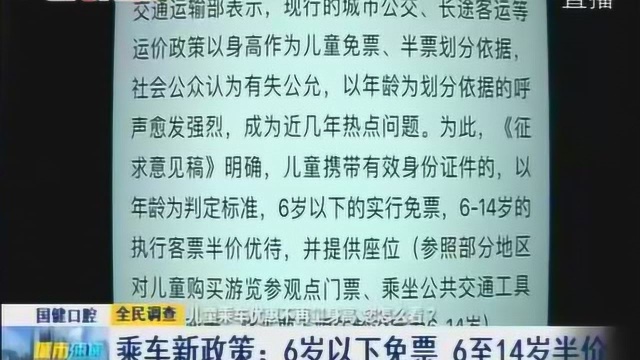 乘车新政策:6岁以下免票6至14岁半价