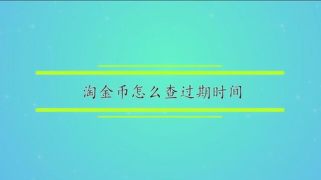 淘金币怎么查过期时间