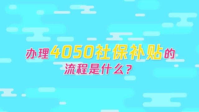 办理4050社保补贴流程是什么