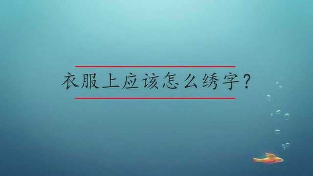 衣服上应该怎么绣字?