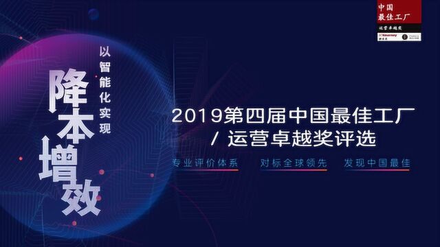 2019第四届中国最佳工厂/运营卓越奖征集评选