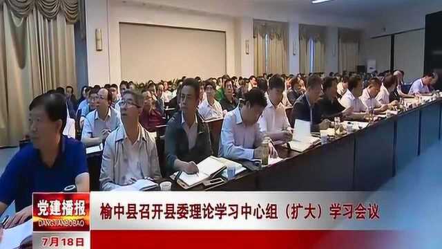 榆中县召开县委理论学习中心组扩大学习会议