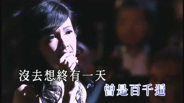 “香港玉女”周慧敏《爱与痛的边缘》,经典老歌!