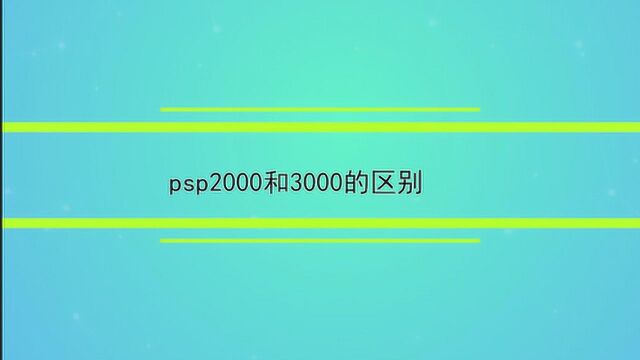 psp2000和3000的区别