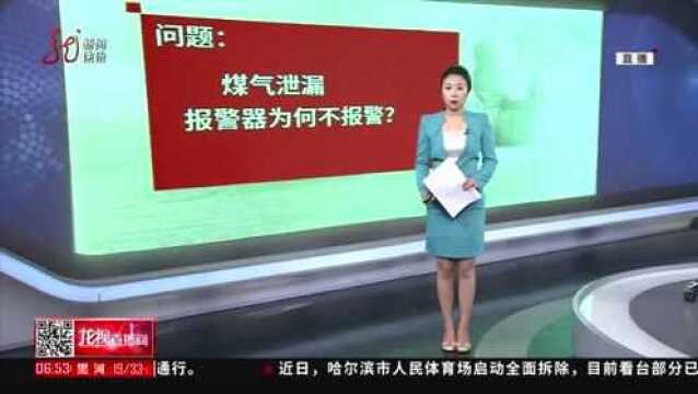 煤气发生泄漏,报警器为何不报警?让燃气公司工作人员为您解答