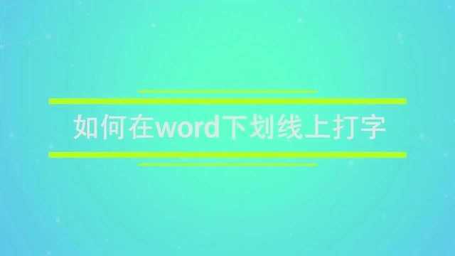 如何在word下划线上打字