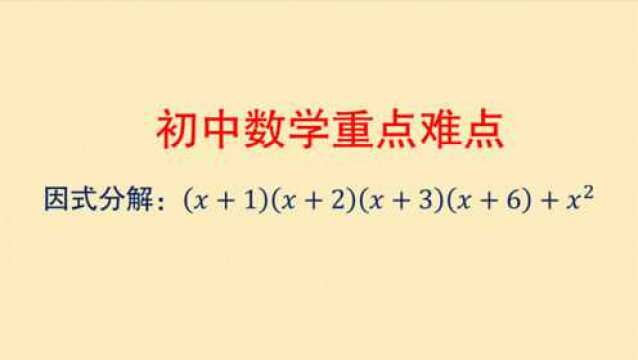 初中数学 因式分解 这个题目有一定难度 分解的时候要注意技巧