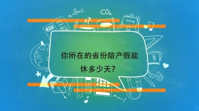 你所在的省份陪产假能休多少天?