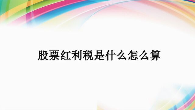 股票红利税是什么怎么算?