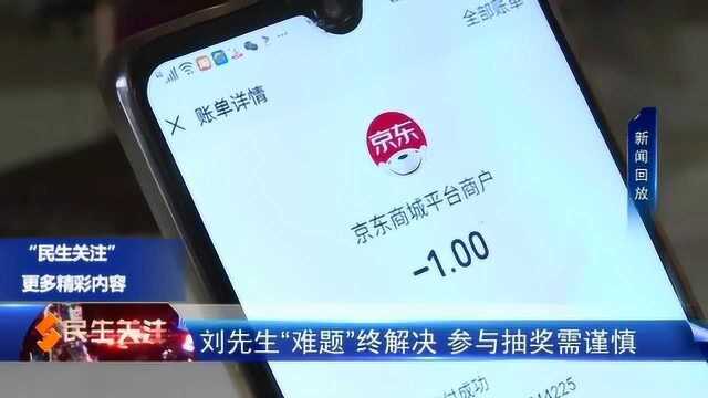 刘先生“难题”终解决 参与抽奖需谨慎