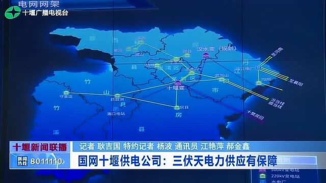 国网十堰供电公司:三伏天电力供应有保障