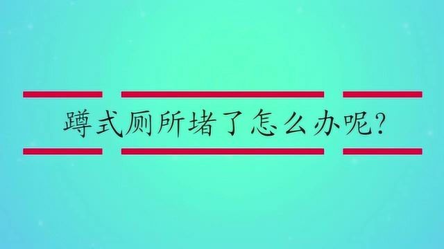 蹲式厕所堵了怎么办呢?