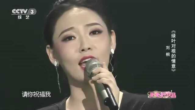 美女歌手刘桐演唱《绿叶对根的情意》嗓音甜美,真是一种享受