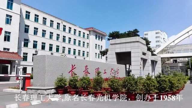 跟我一起走进享有盛誉的长春理工大学