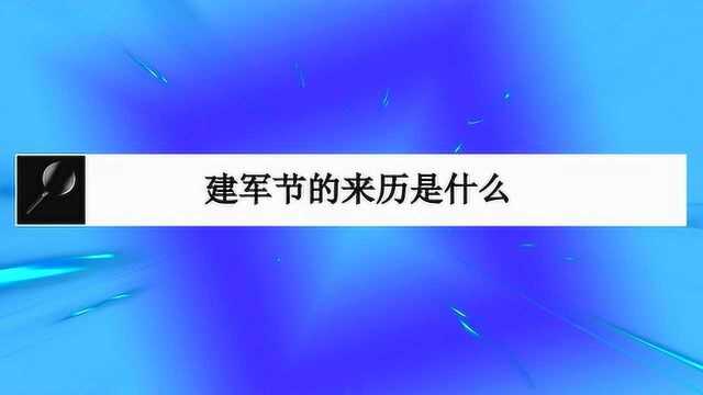 建军节的来历是什么?