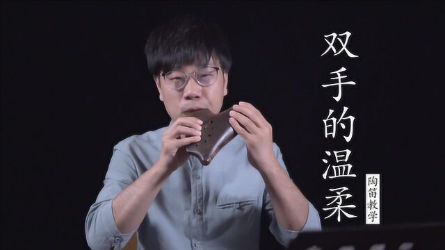 糖糖音乐家三管陶笛教程《双手的温柔》教学解亚飞