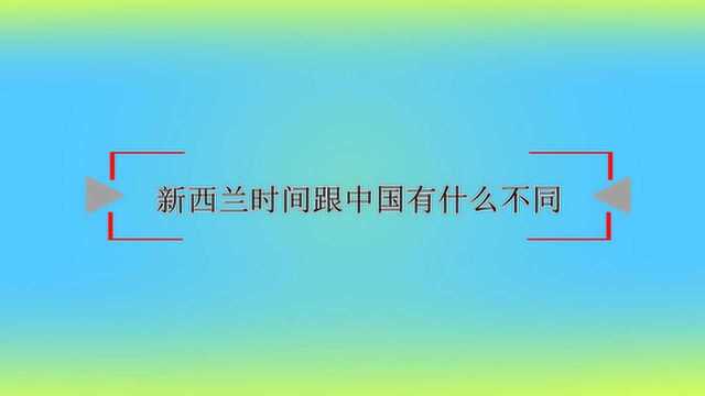 新西兰时间跟中国有什么不同?