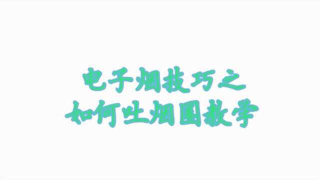 电子烟技巧之如何吐烟圈教学