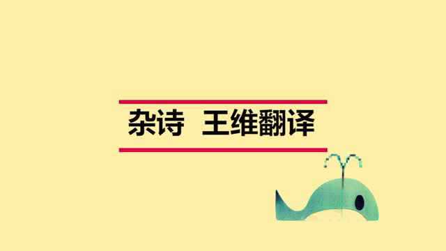 王维的杂诗是什么意思呢?