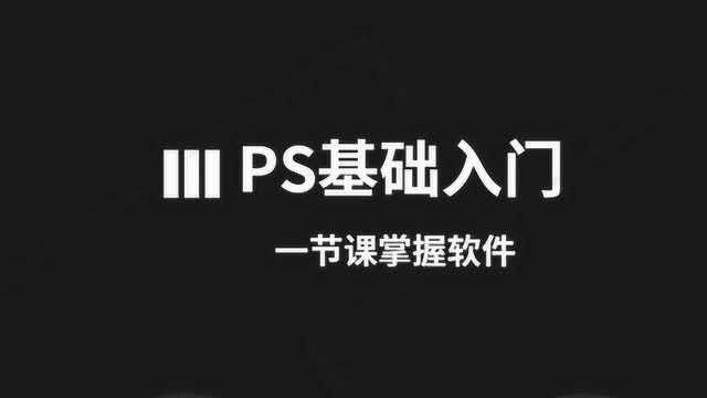 ps软件教程从零学起 photoshop菜鸟入门教程