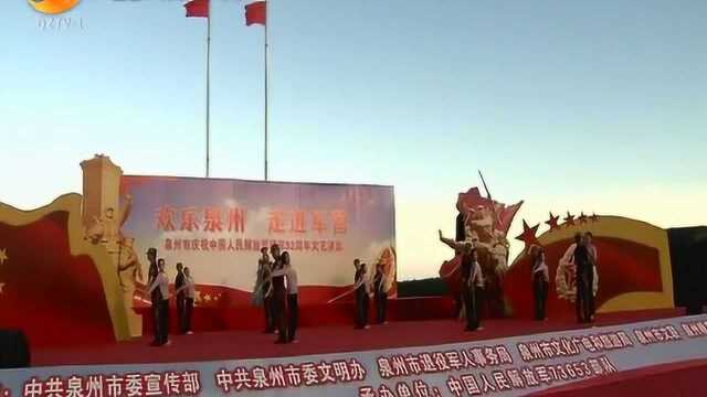 石狮:欢乐泉州进军营,文艺演出庆祝中国人民解放军建军92周年