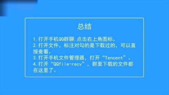 手机qq群下载的文件在哪个文件夹