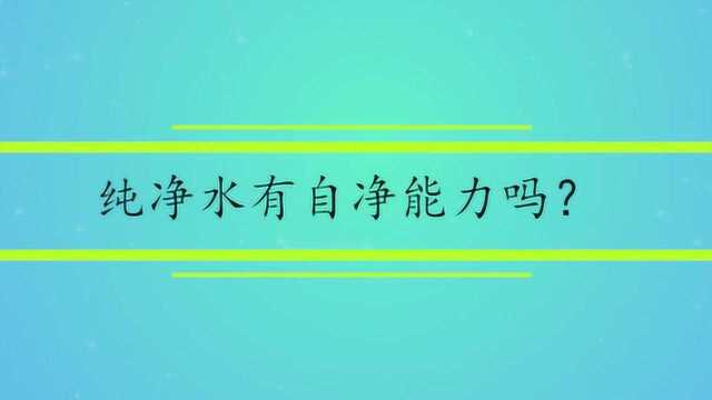 纯净水有自净能力吗?