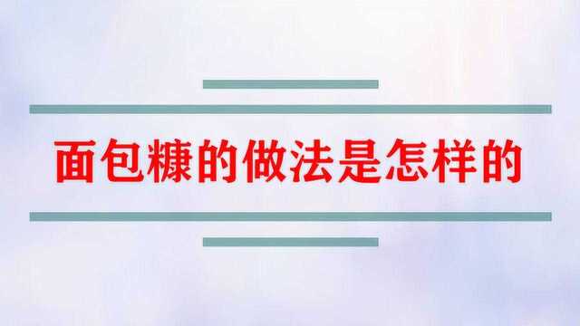 面包糠的做法是怎样的?