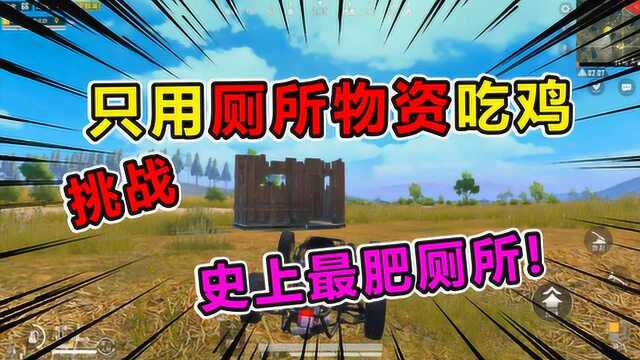 天成说游:挑战只捡厕所物资,1V4吃鸡!这里的厕所堪比空投!