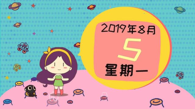 8月5日运势:部分星座桃花运爆棚,把握机会哦