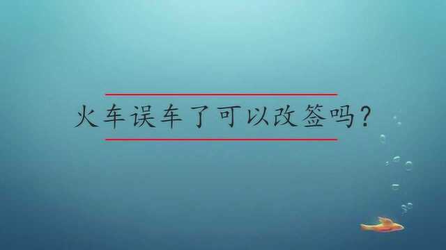 火车误车了怎么改签吗?