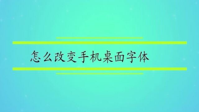 怎么改变手机桌面字体