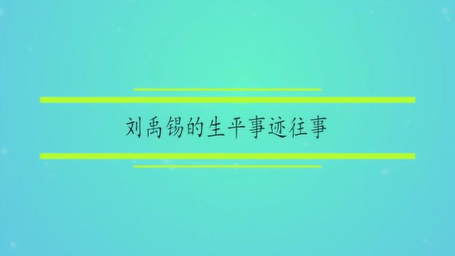 刘禹锡的生平事迹往事