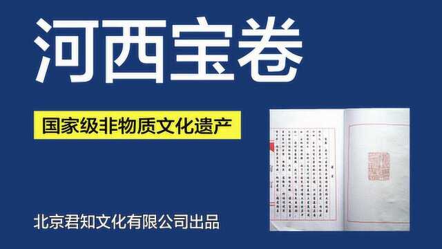 011 金龙宝卷 上 甘肃敦煌文化河西宝卷之金龙念卷上