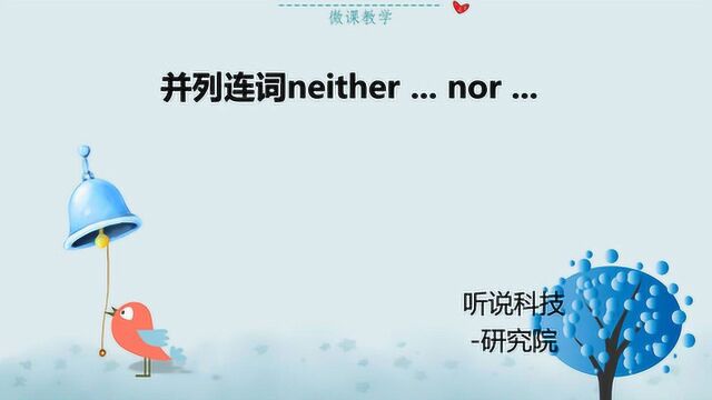 并列连词neither nor