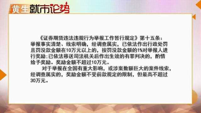 证监会开始有奖举报了!中国A股再想造假坐庄恐怕要掂量掂量了