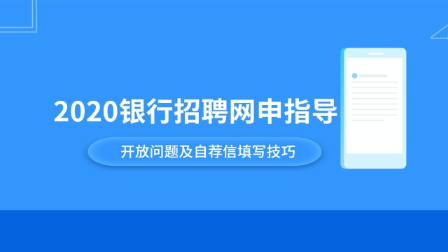 银行网申指导:开放问题及自荐信填写技巧