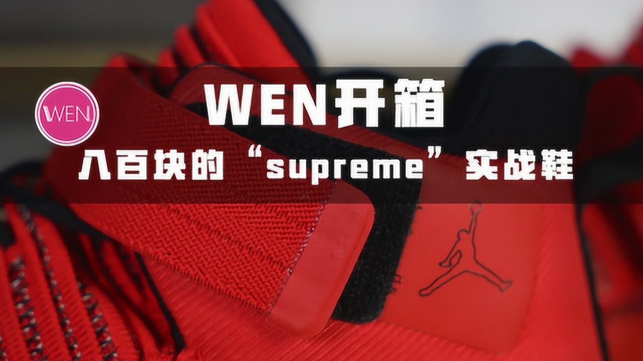 八百块的“supreme”实战鞋?它会是一双隐藏的实战好鞋吗