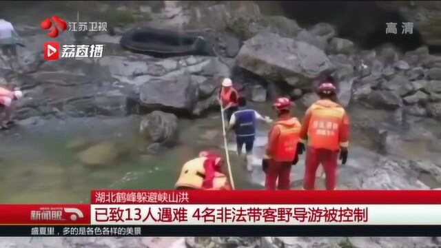 湖北躲避峡山洪已致13人遇难,4名非法带客野导游被控制