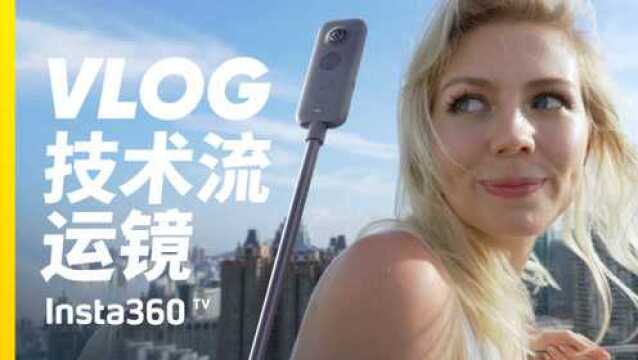 外国小姐姐教你拍抖音超火的VLOG技术流运镜