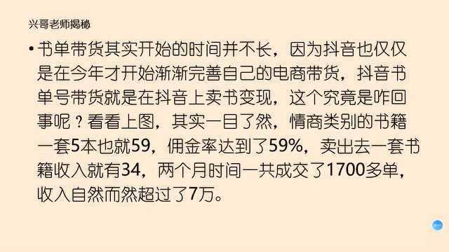 抖音培训网咋回事?小白抖音书单号2个月变现7万,兴哥老师解密