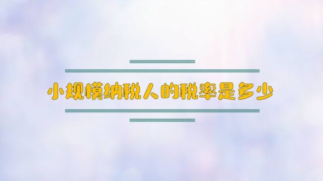 小规模纳税人的税率是多少