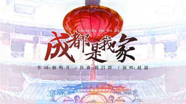 《成都是我家》解明月词 敖昌群曲 赵迎演唱