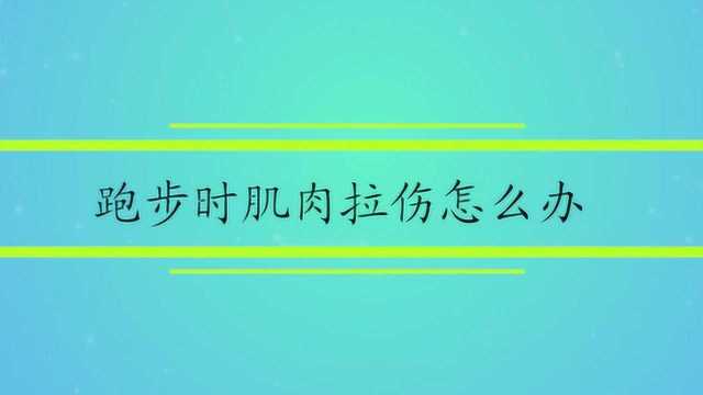 跑步时肌肉拉伤怎么办