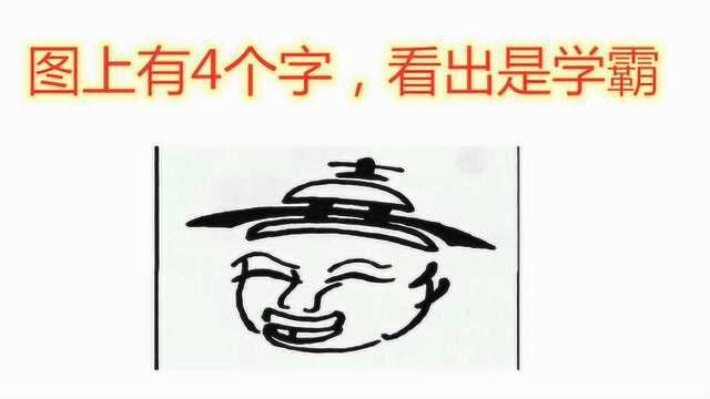 图上有一个慈祥的老爷爷,里面藏着4个字,猜出来是高手