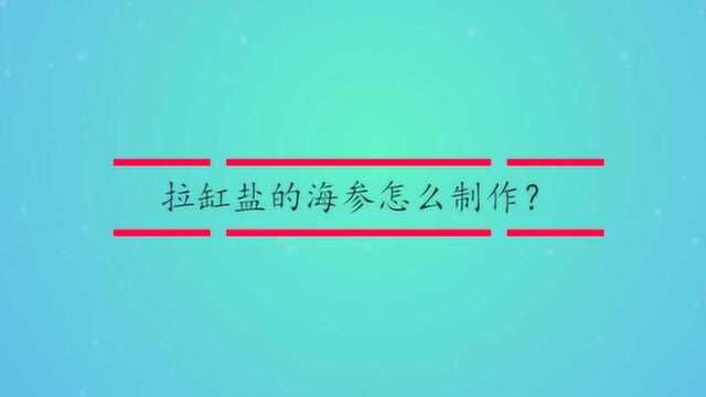 拉缸盐的海参怎么制作?