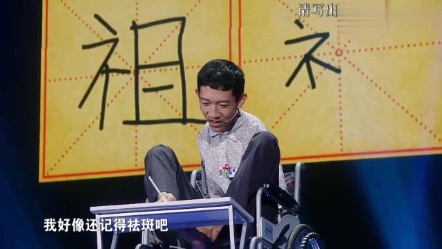 写出部首是“礻”的汉字,无臂少年蒙字却一直对,于丹:我要疯了