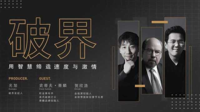 《破界》用智慧缔造“速度与激情”