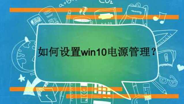 如何设置win10电源管理?