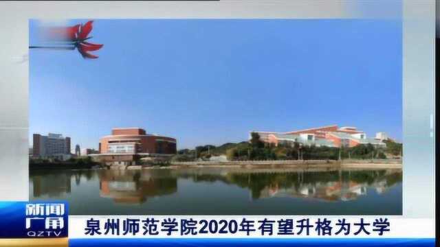 泉州师范学院本科在哪个校区?